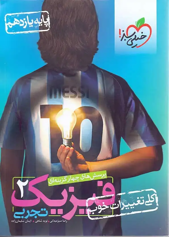 تست فیزیک یازدهم تجربی(متوسطه)خیلی سبز819
