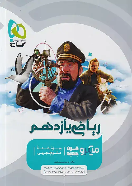 تست میکرو ریاضی یازدهم تجربی(متوسطه)گاج