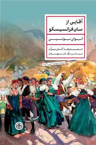 آقایی از سانفرانسیسکو(کتاب پارسه)آتش برآب