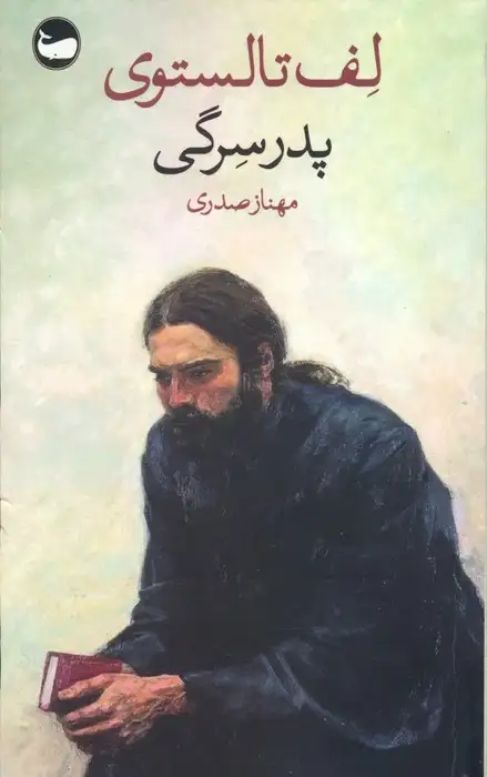 پدر سرگی(وال)صدری