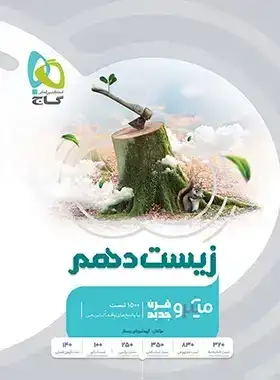 تست میکرو قرن جدید زیست شناسی دهم(متوسطه)گاج