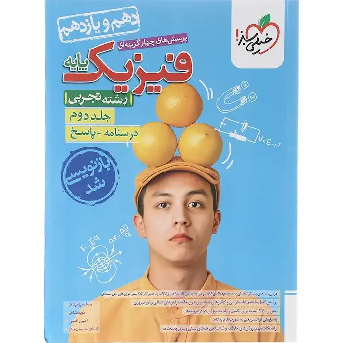 پاسخ تست فیزیک پایه جلد دوم دهم و یازدهم تجربی(متوسطه)خیلی سبز989