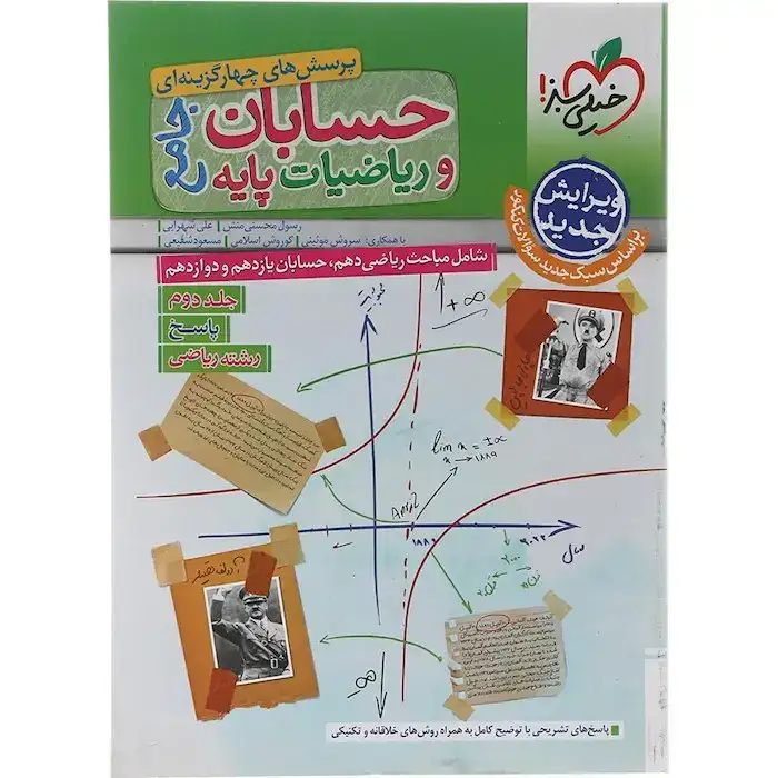 پاسخ تست حسابان و ریاضیات پایه جامع جلد دوم ریاضی(خیلی سبز)4172