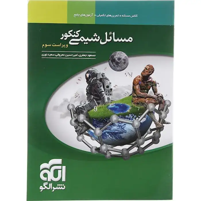 مسائل شیمی کنکور(الگو)