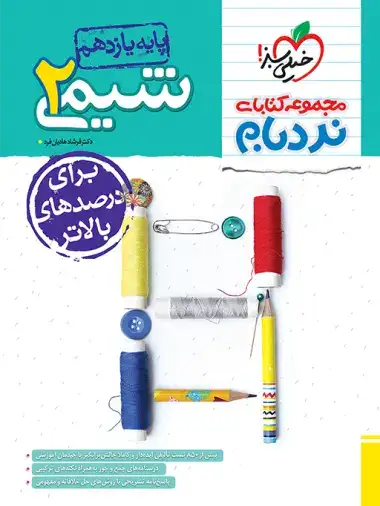 مجموعه کتابای نردبام شیمی یازدهم پیشرفته(متوسطه)خیلی سبز4262