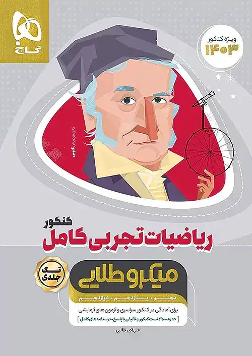 کتاب میکرو طلایی ریاضیات تجربی کامل کنکور تک جلدی(گاج)کنکور
