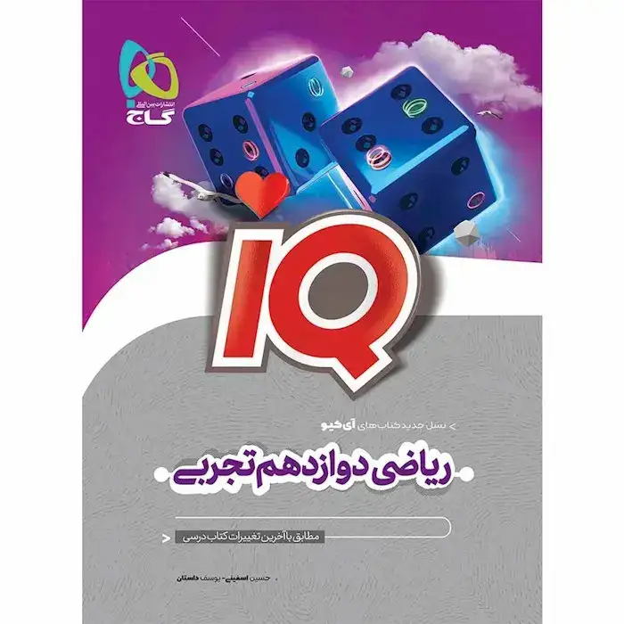 تستIQریاضی دوازدهم تجربی(متوسطه)گاج