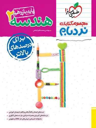 مجموعه کتابهای نردبام هندسه یازدهم پیشرفته(متوسطه)خیلی سبز