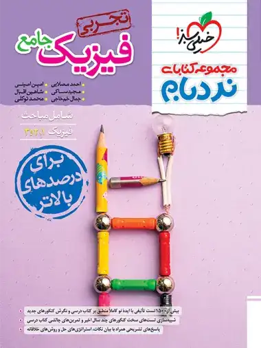 نردبام فیزیک جامع تجربی(خیلی سبز)4649