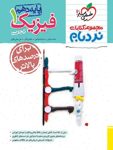 نردبام فیزیک دهم تجربی پیشرفته(خیلی سبز)531