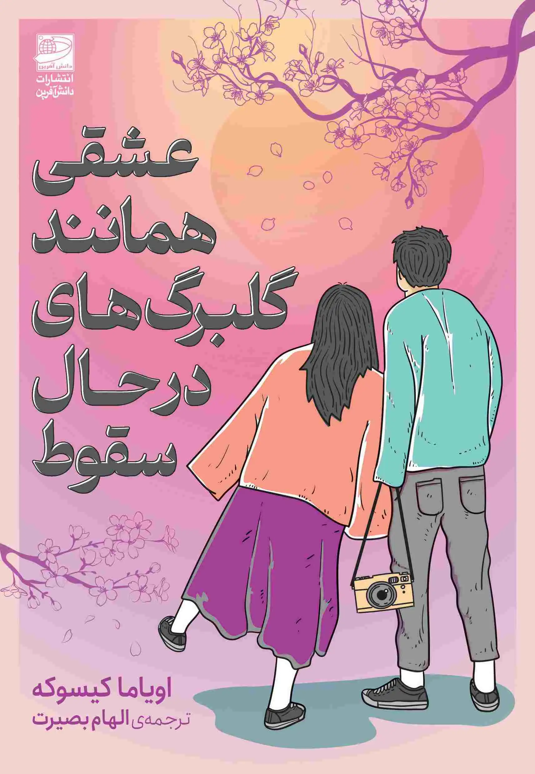 عشقی همانند گلبرگ های در حال سقوط(دانش آفرین)