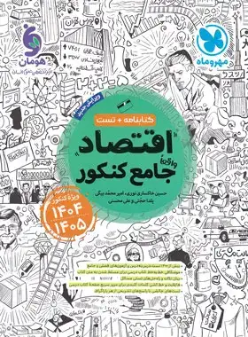 کتابنامه+تست اقتصاد واقعا جامع کنکور(مهروماه)کنکور1404-1405