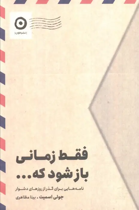 فقط زمانی باز شود که(نشرمون)مظاهری