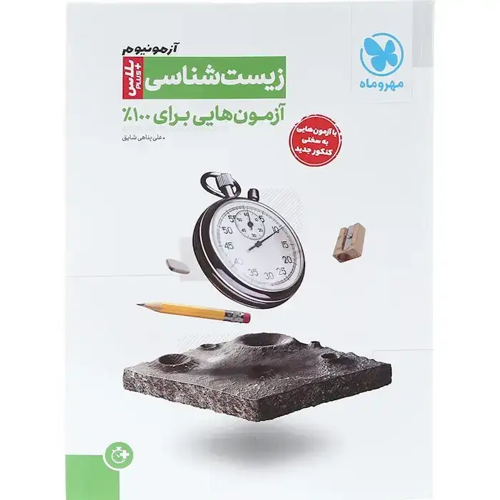 آزمونیوم زیست شناسی پلاس(مهروماه)