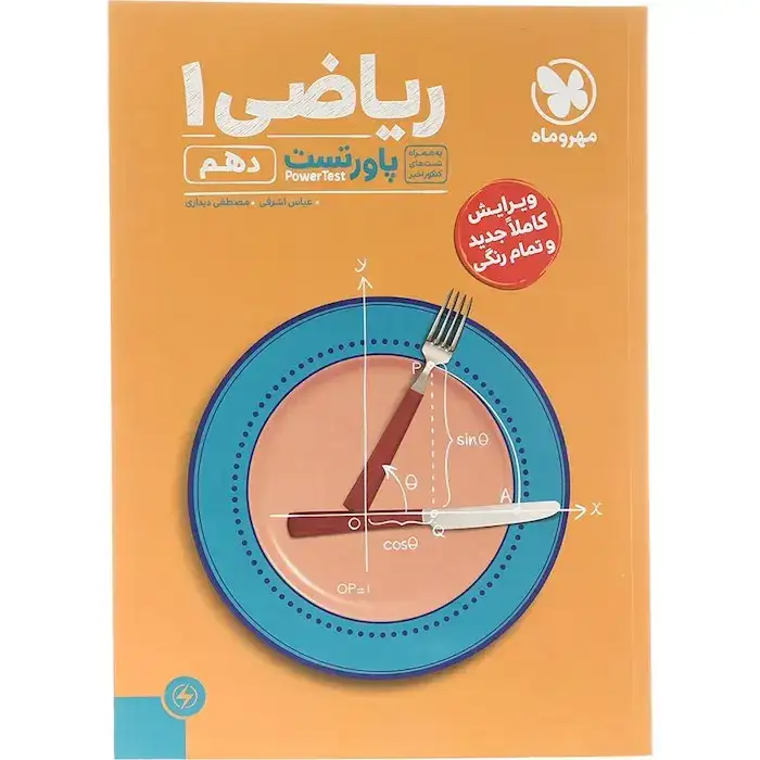 آموزش و تست ریاضی دهم پاورتست(متوسطه)مهروماه