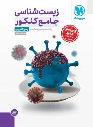 پاسخ تشریحی زیست شناسی جامع کنکور(مهروماه)