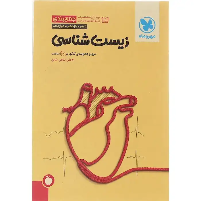 جمع بندی کنکور زیست شناسی دهم یازدهم دوازدهم(مهروماه)کنکور