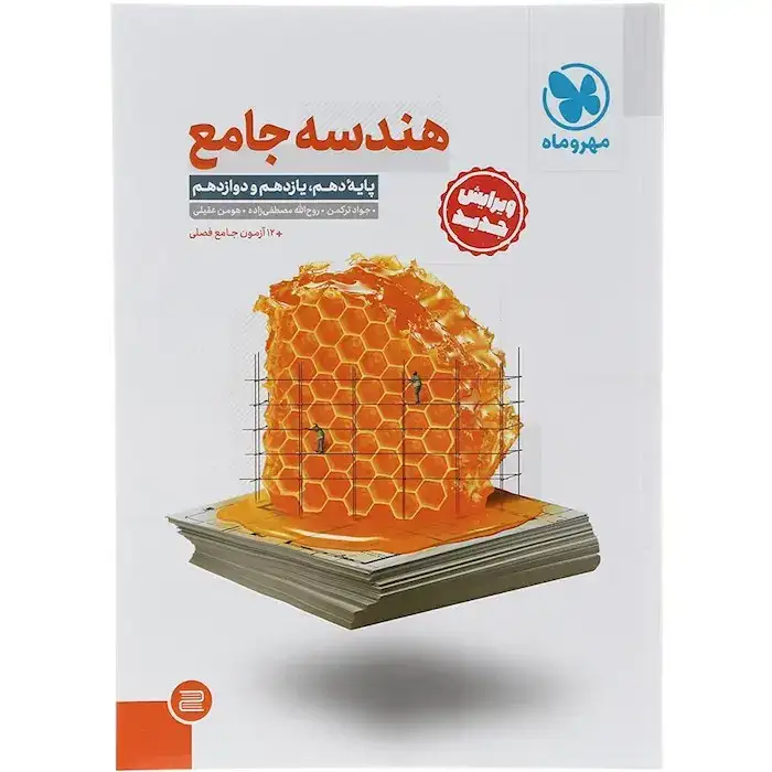 هندسه جامع کنکور جدید دهم یازدهم دوازدهم(متوسطه)مهروماه