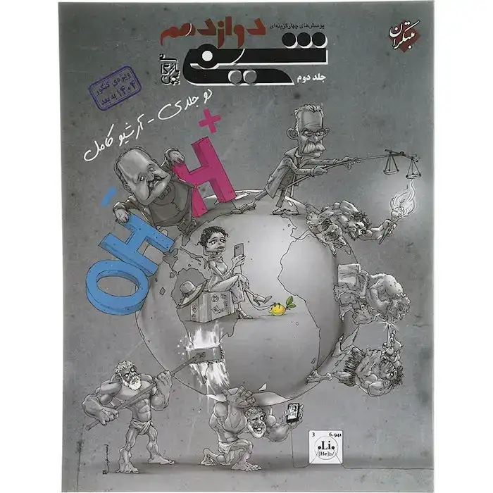 تست شیمی دوازدهم جلد دوم(متوسطه)مبتکران