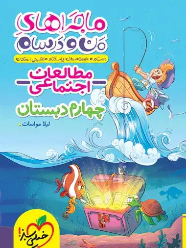 ماجراهای من و درسام مطالعات اجتماعی چهارم(دبستان)خیلی سبز473