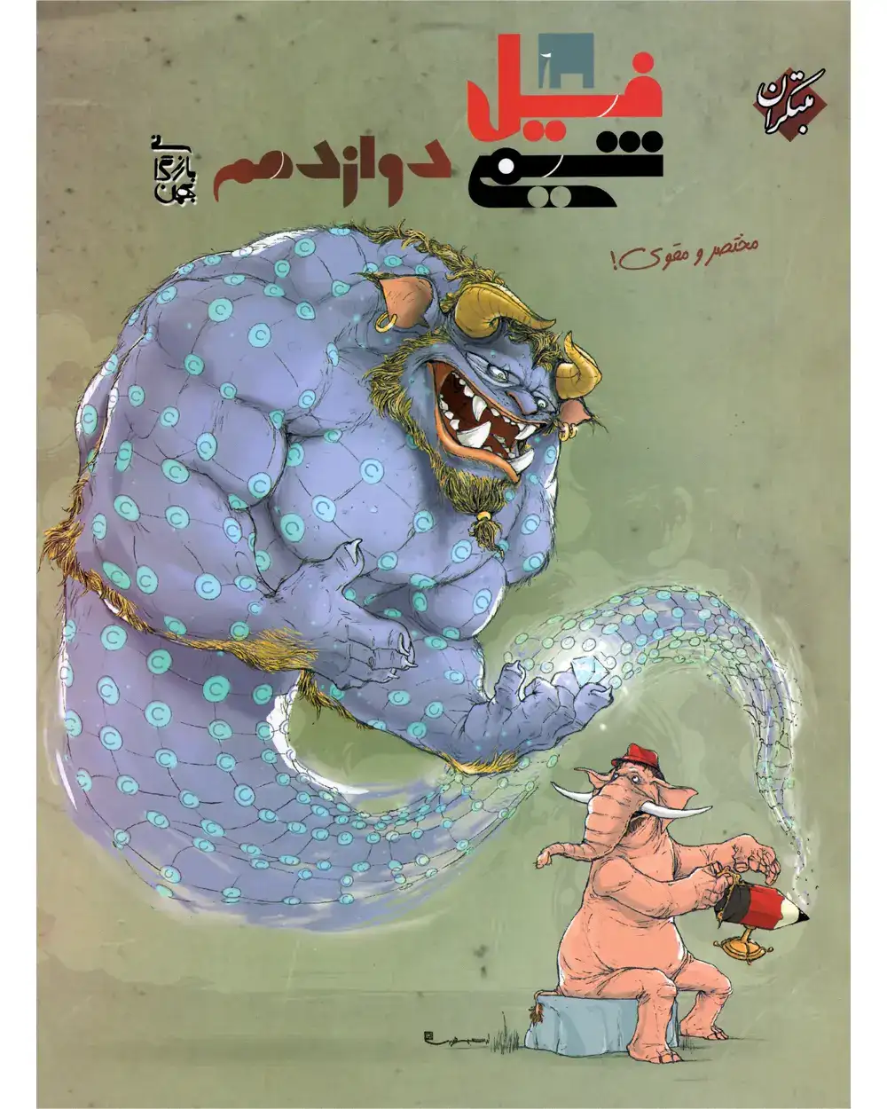 فیل شیمی دوازدهم(متوسطه)مبتکران