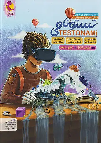 تستونامی آمادگی آزمون ورودی تیزهوشان ششم(دبستان)پویش