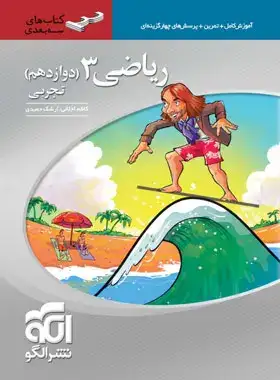 کتاب آموزش کامل+تمرین+پرسش های چهارگزینه ای ریاضی3 تجربی دوازدهم کتاب های سه بعدی انتشارات نشر الگو