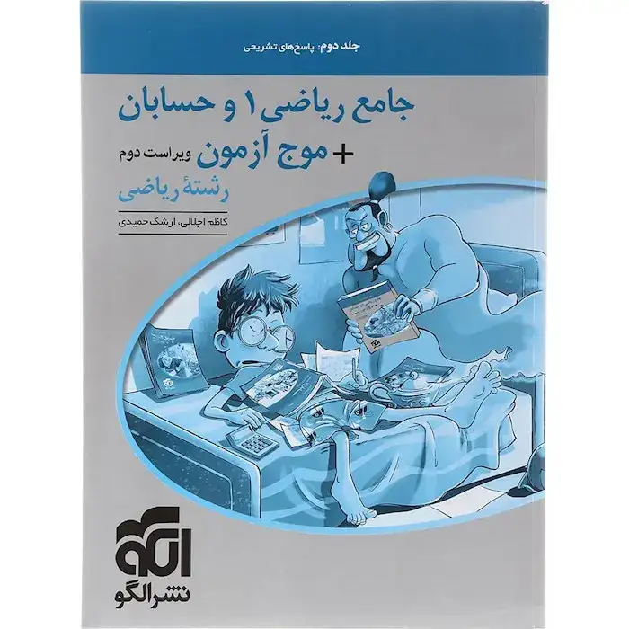 پاسخ های تشریحی جامع ریاضی موج آزمون رشته ریاضی جلد دوم(الگو)