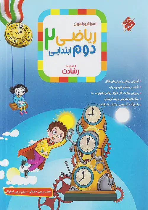 آموزش و تمرین ریاضی دوم رشادت(دبستان)مبتکران
