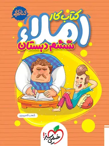 کتاب کار املای ششم(دبستان)خیلی سبز4388