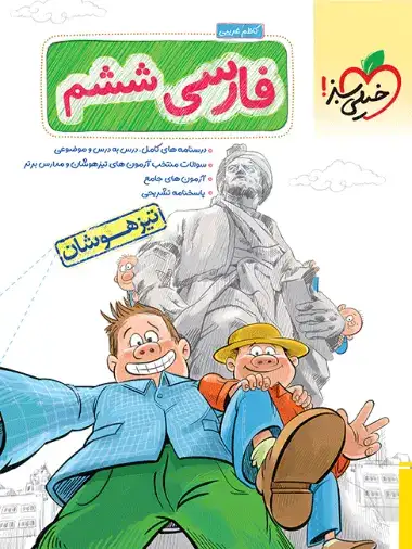 تست فارسی ششم تیزهوشان(دبستان)خیلی سبز