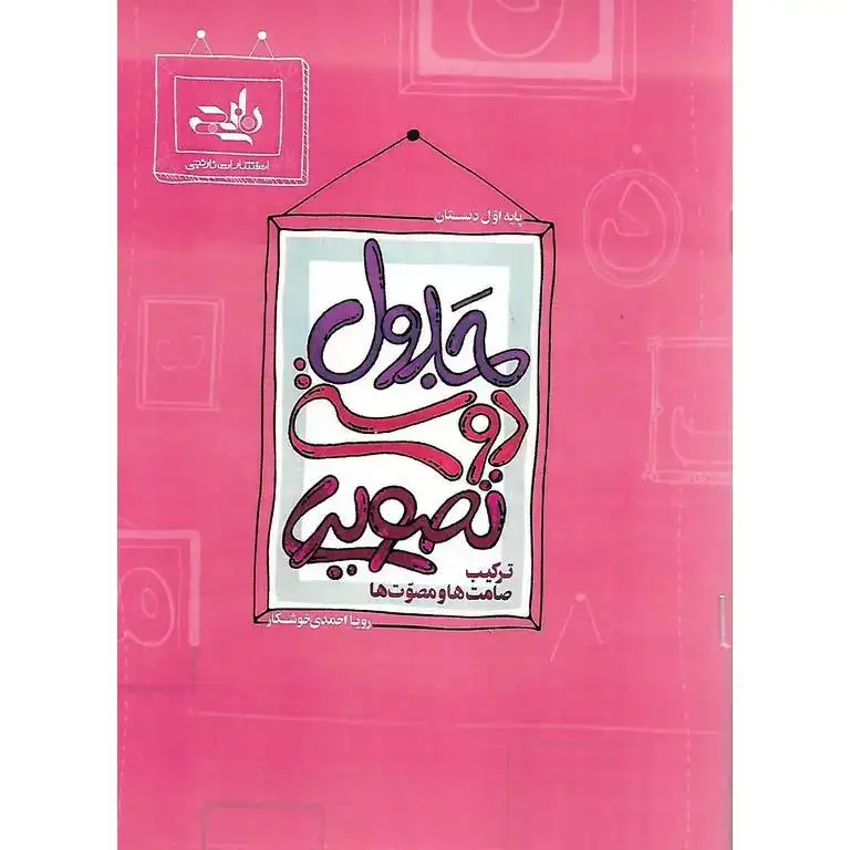 جدول دوستی تصویری(ترکیب صامت ها و مصوت ها)نارنجی