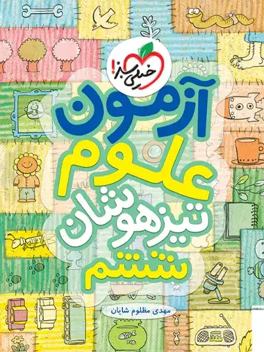 آزمون علوم ششم تیزهوشان(متوسطه)خیلی سبز