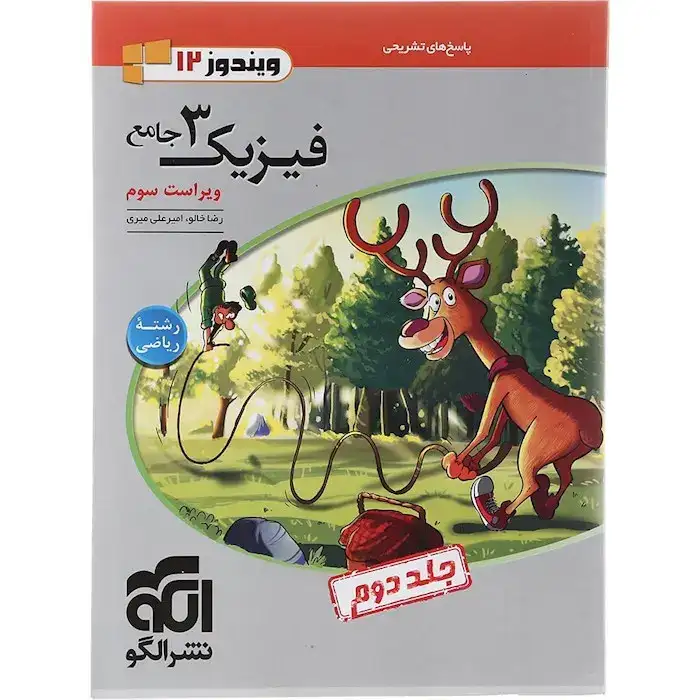پاسخ های تشریحی فیزیک دوازدهم ریاضی جلد دوم(متوسطه)الگو