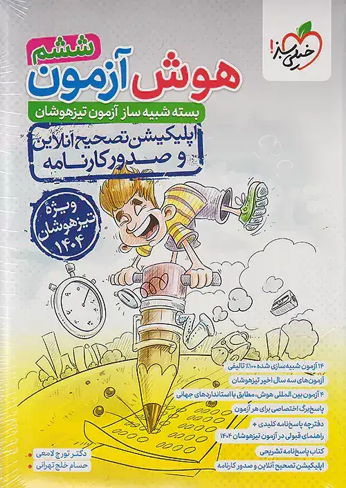 کتاب هوش آزمون ششم(دبستان)خیلی سبز4411