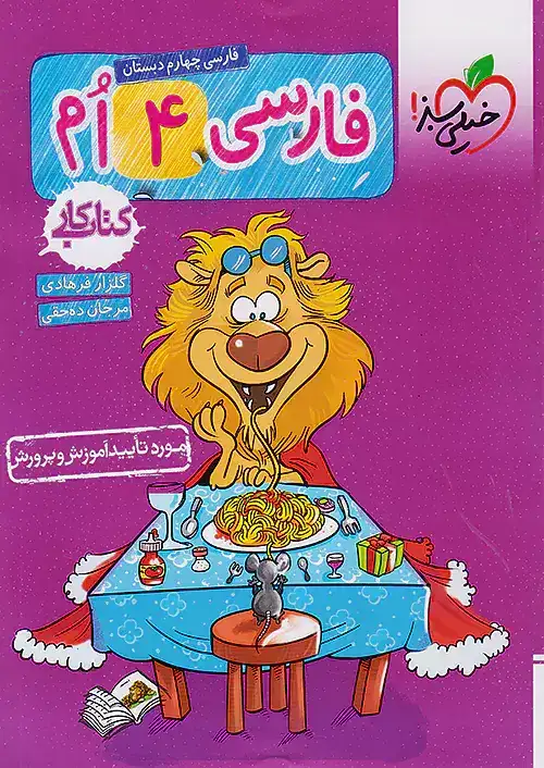 کتاب کار فارسی چهارم(دبستان)خیلی سبز251