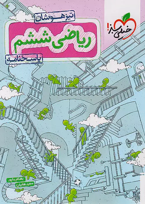 پاسخنامه ریاضی ششم تیزهوشان(دبستان)خیلی سبز558