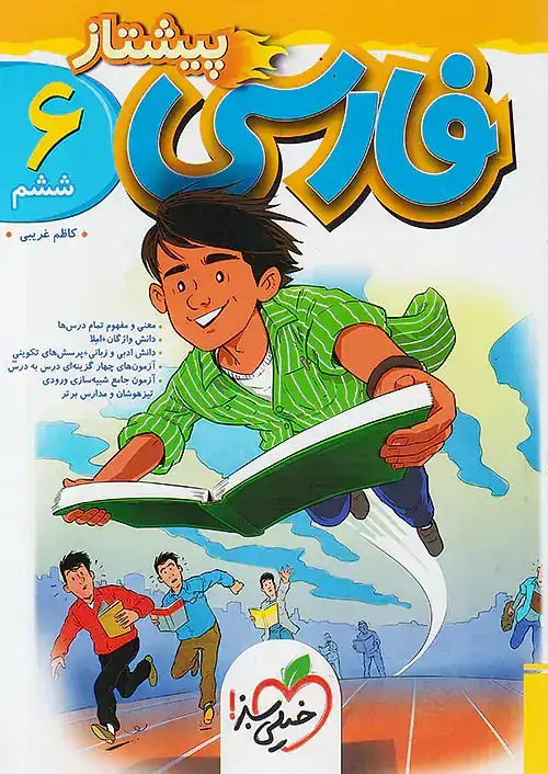 فارسی ششم پیشتاز(دبستان)خیلی سبز