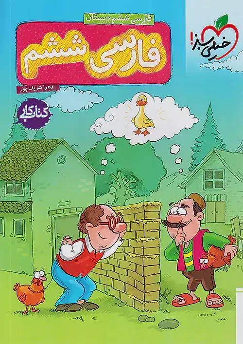 کتاب کار فارسی ششم(خیلی سبز)خیلی سبز249