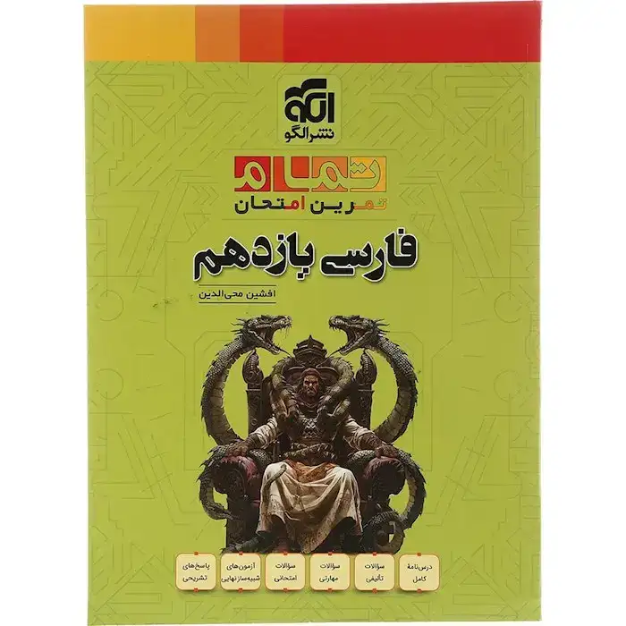 تمام تمرین امتحان فارسی یازدهم(متوسطه)الگو