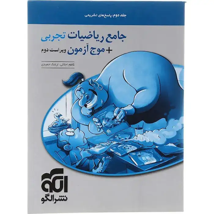 جامع ریاضیات تجربی+موج آزمون جلد دوم(الگو)