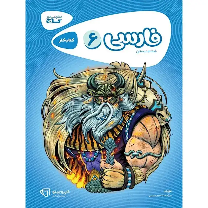 کتاب کار فارسی ششم(دبستان)گاج