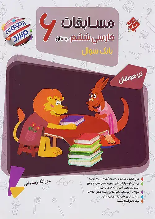 مسابقات فارسی ششم مرشد(دبستان)مبتکران
