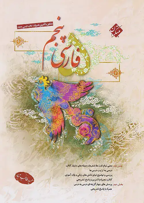 فارسی پنجم(ابتدایی)طالب طبار-مبتکران