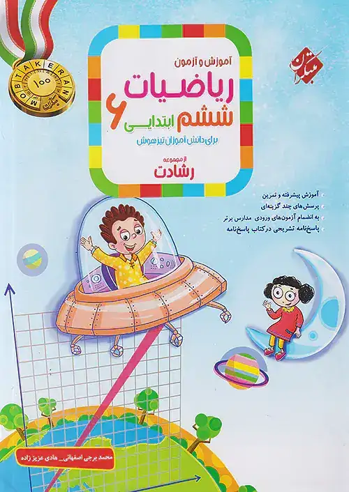 آموزش و آزمون ریاضیات ششم ابتدایی(مبتکران)رشادت