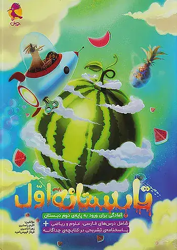 تابستانه پایه اول(دبستان)پویش