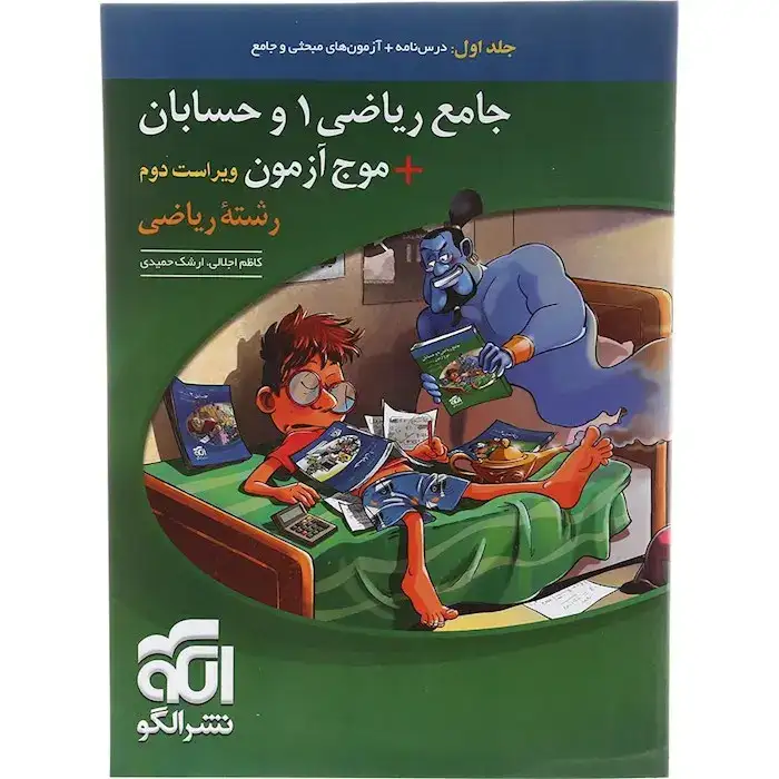درس نامه جامع ریاضی1 و حسابان +موج آزمون رشته ریاضی(الگو)