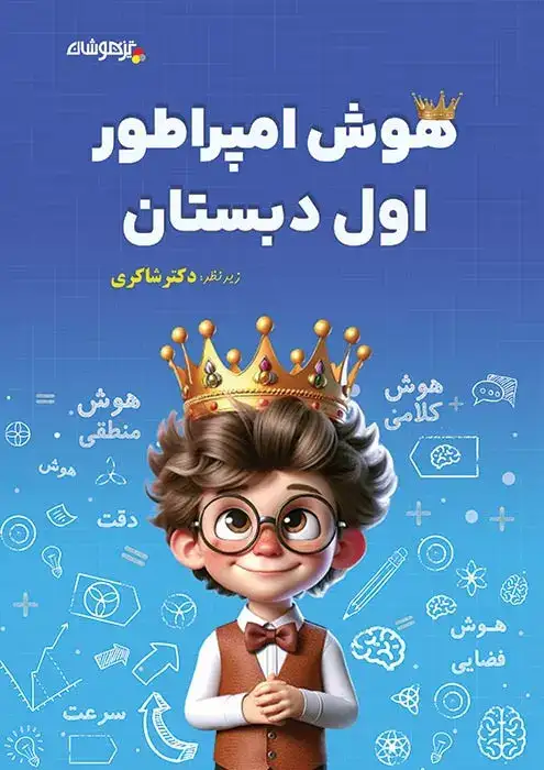 هوش امپراطور اول(دبستان)تیزهوشان-شاکری