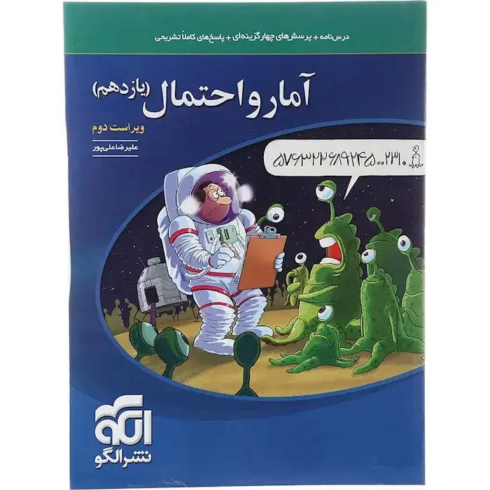 درس نامه+پرسش های چهارگزینه ای آمار و احتمال یازدهم(متوسطه)الگو