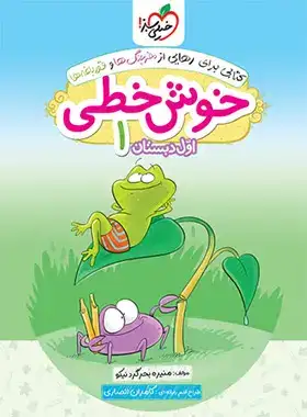 کتاب خوش خطی اول دبستان 1 انتشارات خیلی سبز
